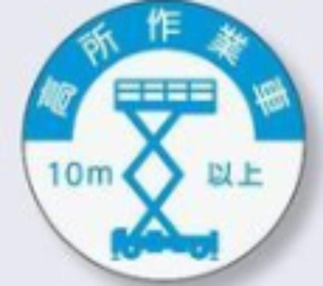 ヘルメット用ステッカー 資格者「高所作業車10ｍ以上」 tks-844-a