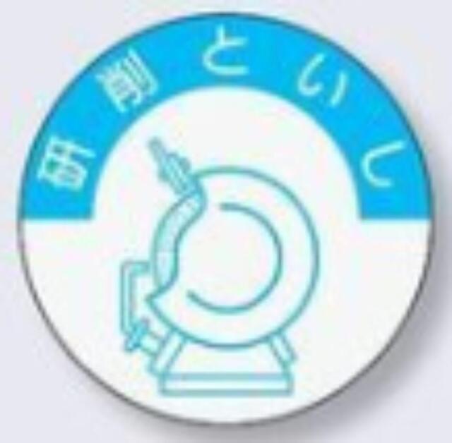 ヘルメット用ステッカー 資格者「研削といし」 tks-845-a