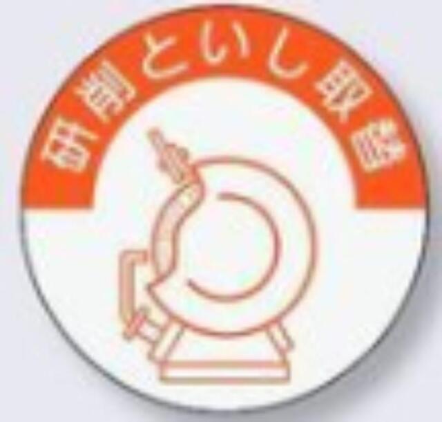 ヘルメット用ステッカー 資格者「研削といし取替」 tks-845-b