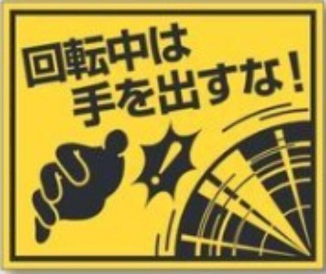 機械の持込「回転中は手を出すな！」 tks-845-k