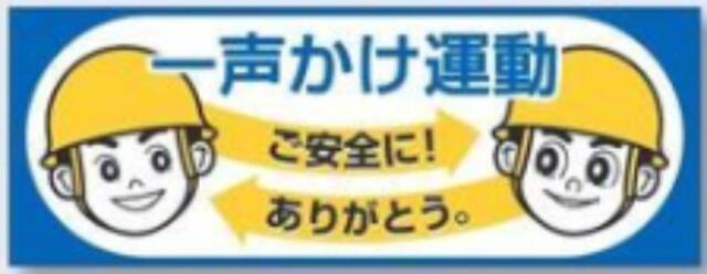 ヘルメット用ステッカー「一声かけ運動」 tks-856-a