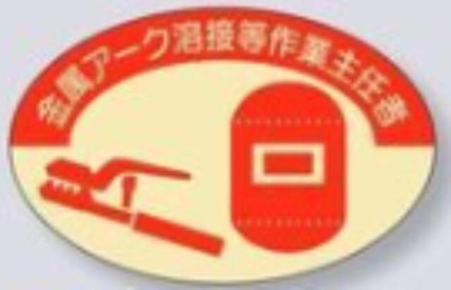 ヘルメット用ステッカー 作業主任者「金属アーク溶接等作業主任者」 tks-858-a