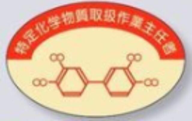 ヘルメット用ステッカー 作業主任者「特定化学物質取扱作業主任者」 tks-858