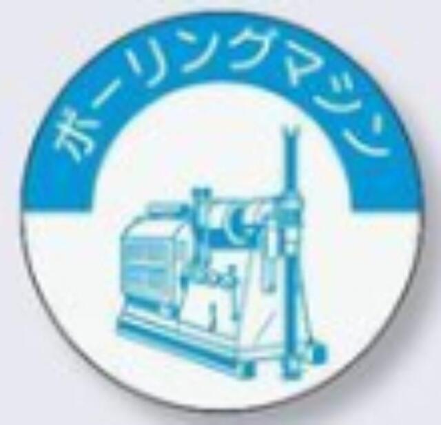 工事資材コム | ヘルメット用ステッカー 資格者「ボーリング