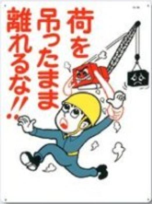 重機作業の安全・キーボックス「荷を吊ったまま離れるな」 tks-86