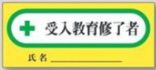 新規入場者「受入教育修了者」 tks-868