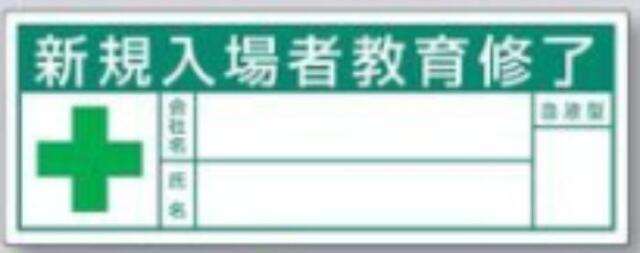 新規入場者「新規入場者教育修了」 tks-869-a