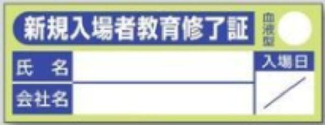 新規入場者「新規入場者教育修了証」 tks-869-c
