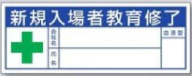 新規入場者「新規入場者教育修了」カバーフィルム付 tks-869-e