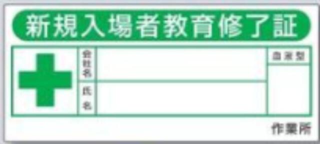 新規入場者「新規入場者教育修了証」カバーフィルム付 tks-869-f