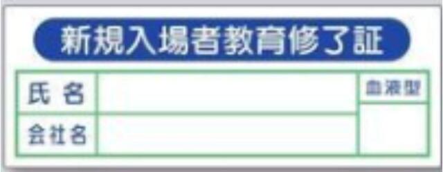 新規入場者「新規入場者教育修了証」カバーフィルム付 tks-869