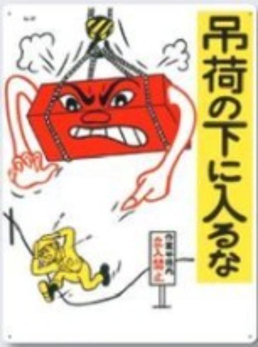 重機作業の安全・キーボックス「吊荷の下に入るな」 tks-87
