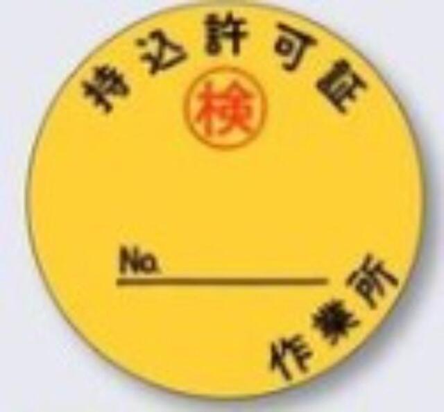 機械の持込「持込許可証」 tks-872