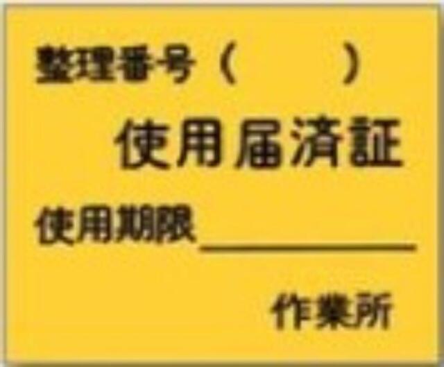 機械の持込「使用届済証」 tks-873