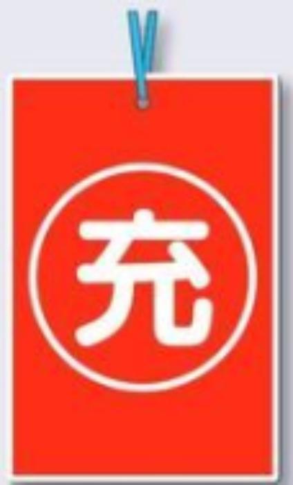 空充式ステッカー「充」 tks-877-b
