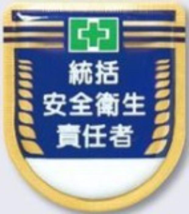 役職表示ワッペン「統括安全衛生責任者」 tks-881