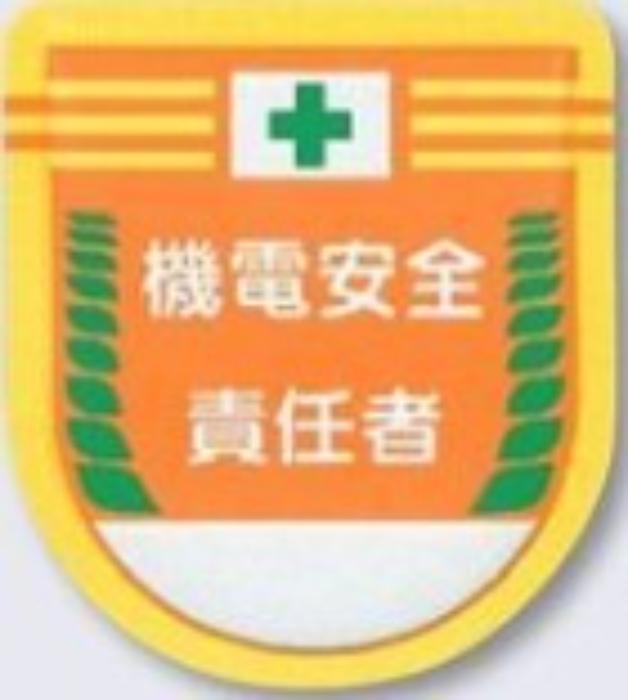 役職表示ワッペン「機電安全責任者」 tks-882-a