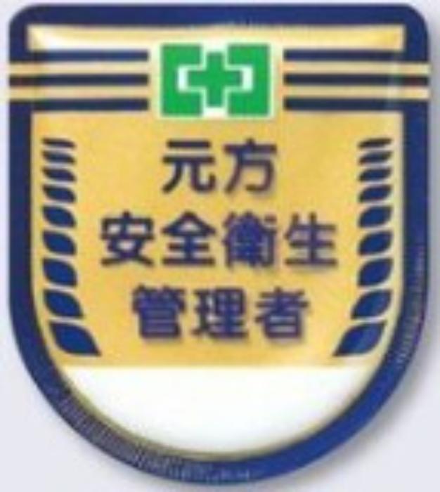 役職表示ワッペン「元方安全衛生管理者」 tks-882