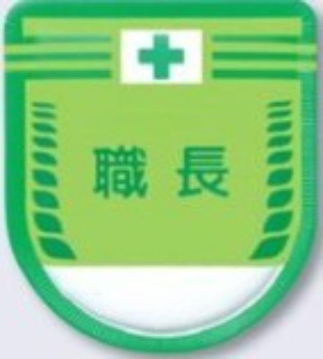 役職表示ワッペン「職長」 tks-883-a