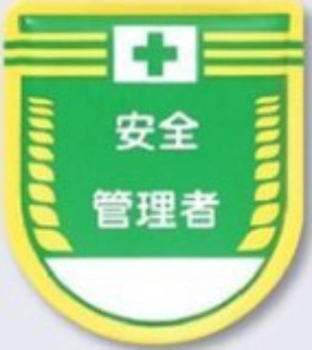 役職表示ワッペン「安全管理者」 tks-883