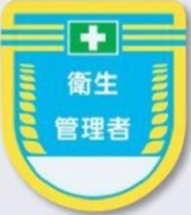 役職表示ワッペン「衛生管理者」 tks-884