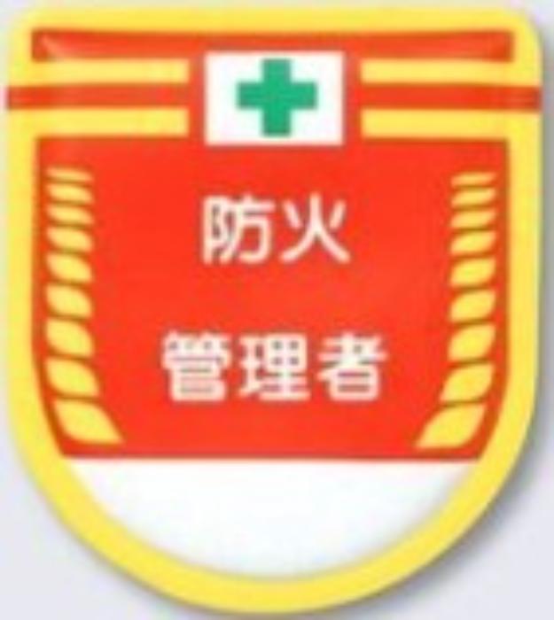 役職表示ワッペン「防火管理者」 tks-885