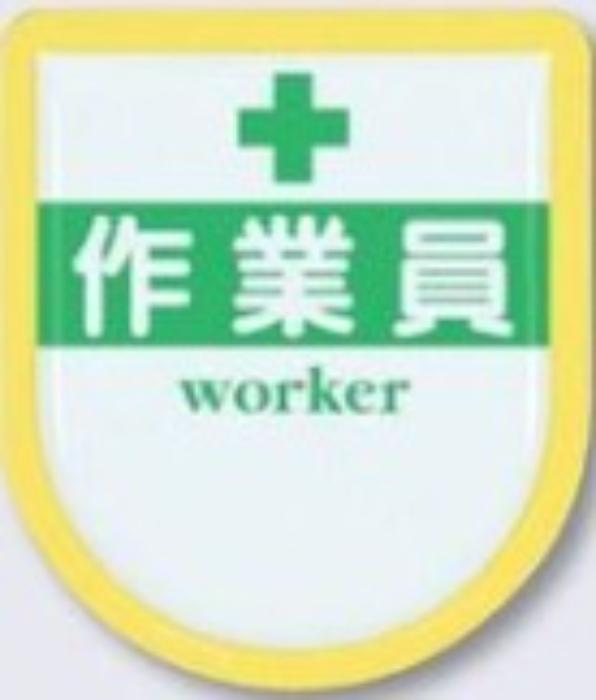 役職表示ワッペン「作業員」 tks-887-a
