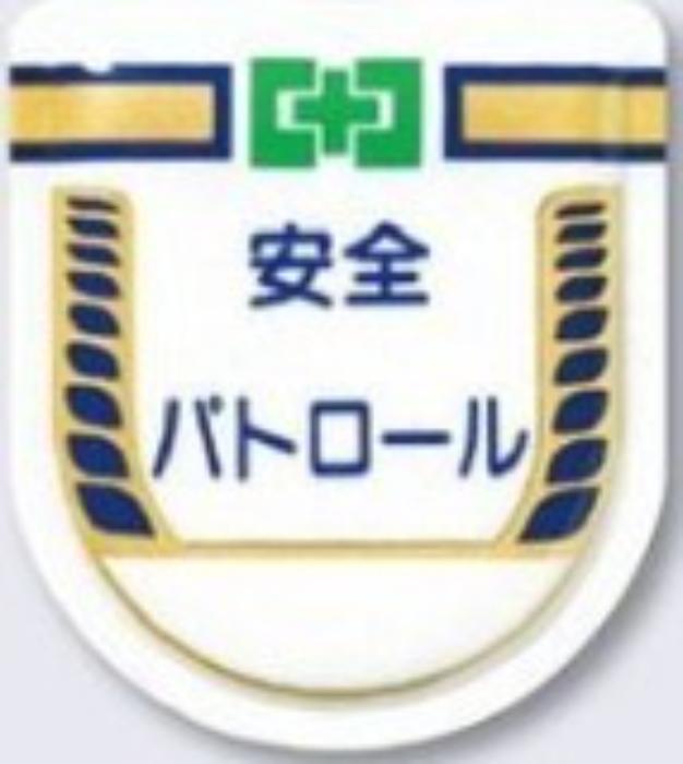 役職表示ワッペン「安全パトロール」 tks-887