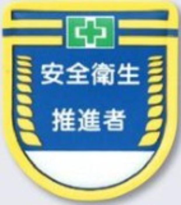 役職表示ワッペン「安全衛生推進者」 tks-889-b