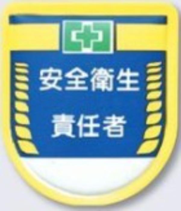 役職表示ワッペン「安全衛生責任者」 tks-889
