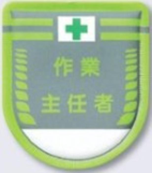 役職表示ワッペン「作業主任者」 tks-890-a