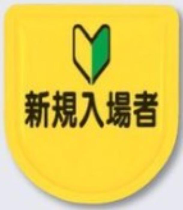役職表示ワッペン「新規入場者」 tks-890-c