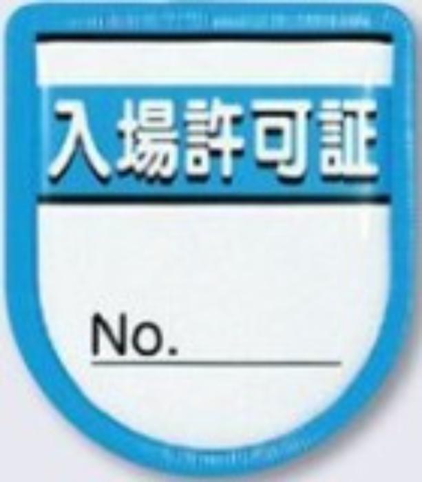 役職表示ワッペン「入場許可証」 tks-894-a