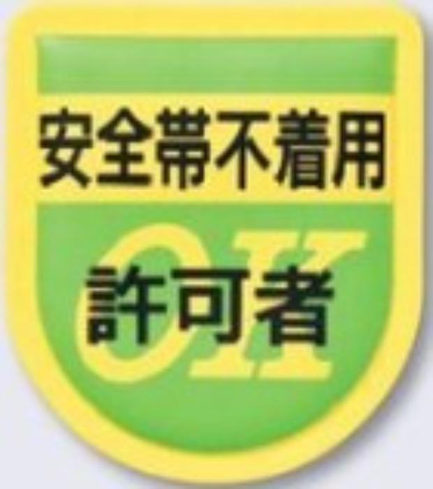 役職表示ワッペン「安全帯不着用許可者」 tks-894