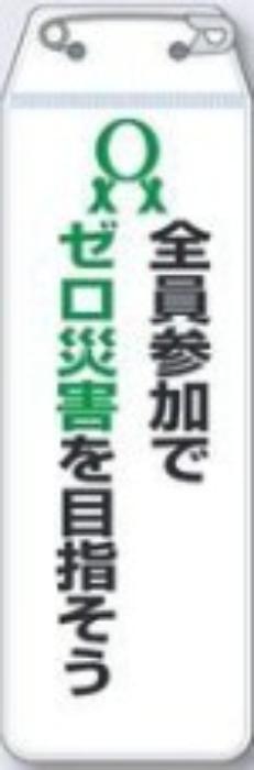 リボン胸章「全員参加でゼロ災害を目指そう」 tks-895-f