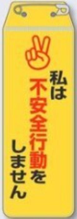 リボン胸章「私は不安全行動をしません」 tks-895-g