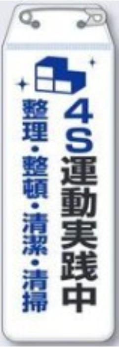 リボン胸章「4S運動実践中」 tks-895-h