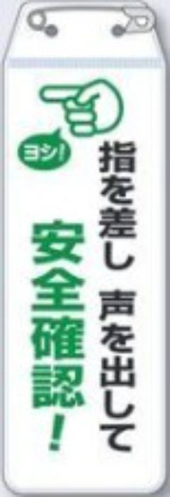 リボン胸章「指を差し声を出して安全確認」 tks-895-j