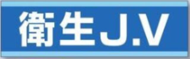 新規入場者「衛生J.V」 tks-897-b