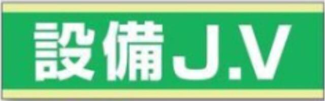 新規入場者「設備J.V」 tks-897-c