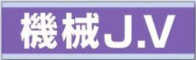 新規入場者「機械J.V」 tks-897-d