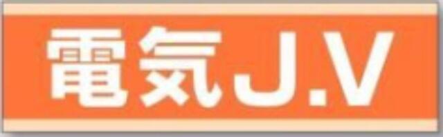 新規入場者「電気J.V」 tks-897-e