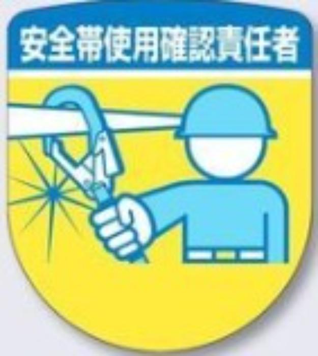 役職表示ワッペン「安全帯使用確認責任者」 tks-898-a