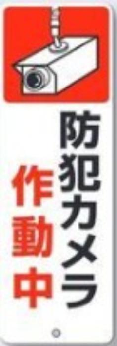 工事資材コム | 防犯カメラ作動中 標識・ステッカー tks-9-t