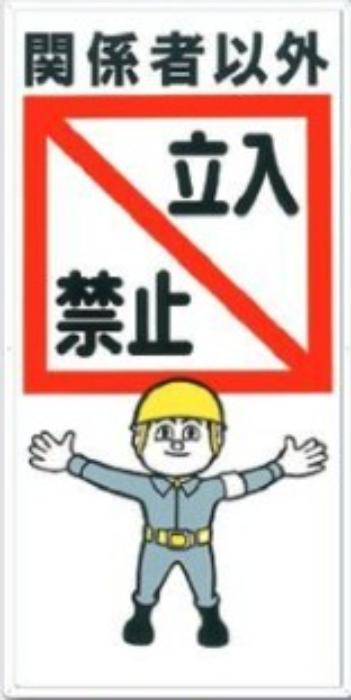 立入禁止「関係者以外立入禁止」 tks-9