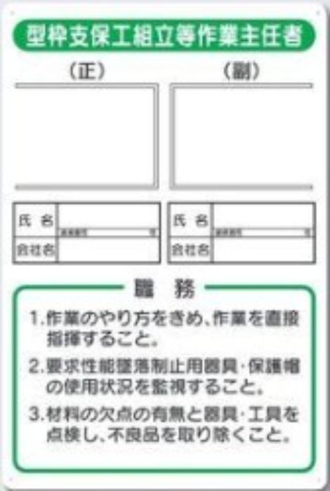 写真ケース付き作業主任者標識「型枠支保工組立等作業主任者」 tks-90-b