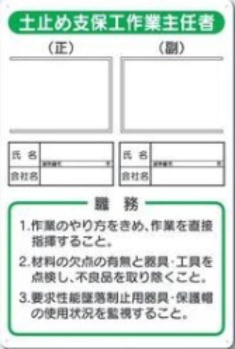 写真ケース付き作業主任者標識「土止め支保工作業主任者」 tks-90-d