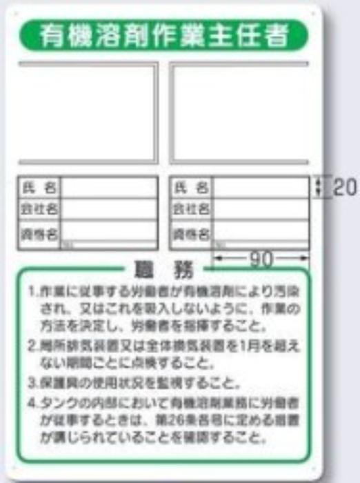 工事資材コム | 写真ケース付き作業主任者標識「有機溶剤作業主任者 