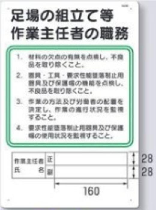 作業主任者の職務「足場の組立て等作業主任者の職務」 tks-90