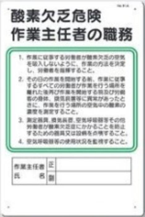 作業主任者の職務「酸素欠乏危険作業主任者の職務」 tks-91-a